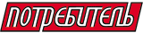 Потребитель