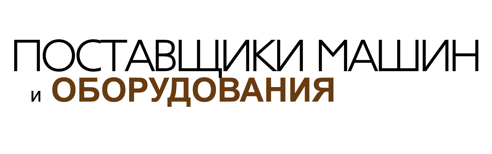Поставщики машин и оборудования, каталог