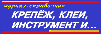Крепёж, клеи, инструмент и...