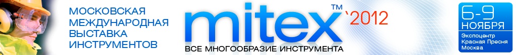 Описание: MITEX - Крупнейшая Международная инструментальная выставка России